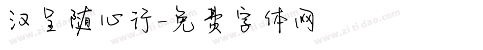 汉呈随心行字体转换