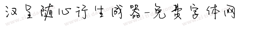 汉呈随心行生成器字体转换