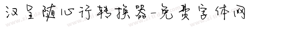 汉呈随心行转换器字体转换