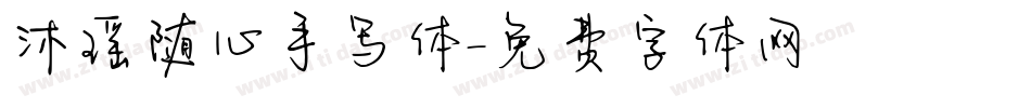 沐瑶随心手写体字体转换