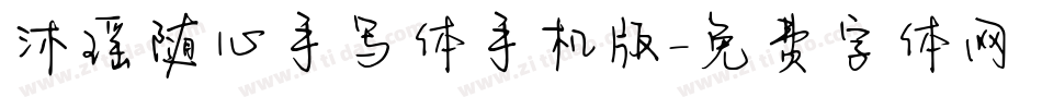 沐瑶随心手写体手机版字体转换