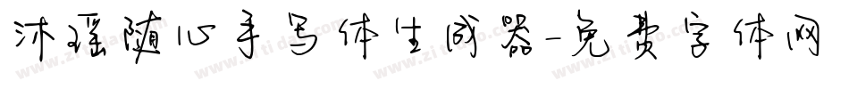 沐瑶随心手写体生成器字体转换
