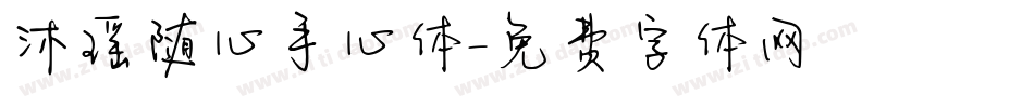 沐瑶随心手心体字体转换