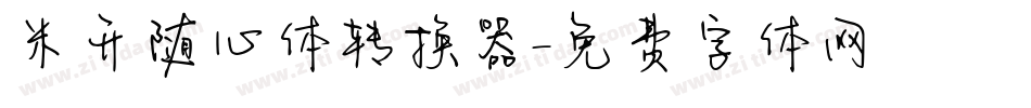 米开随心体转换器字体转换