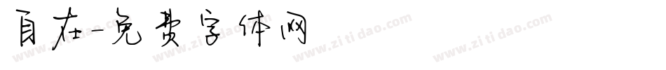 自在字体转换