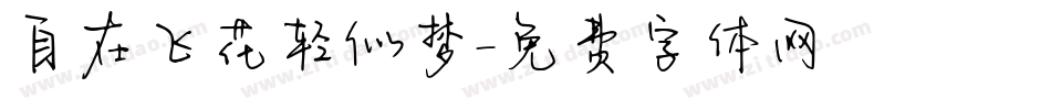 自在飞花轻似梦字体转换
