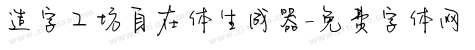 造字工坊自在体生成器字体转换