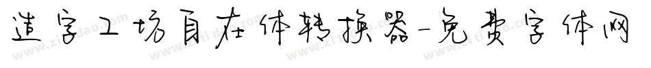 造字工坊自在体转换器字体转换