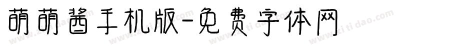 萌萌酱手机版字体转换