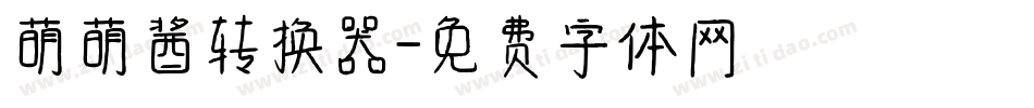 萌萌酱转换器字体转换