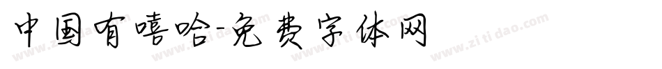 中国有嘻哈字体转换
