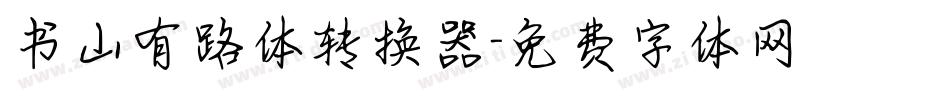 书山有路体转换器字体转换