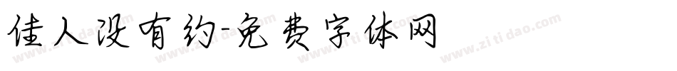 佳人没有约字体转换