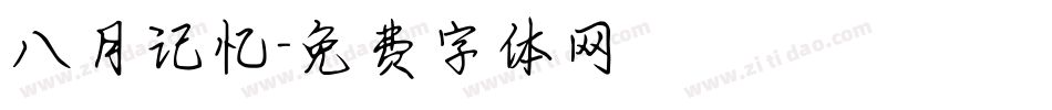 八月记忆字体转换