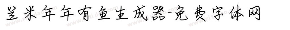兰米年年有鱼生成器字体转换