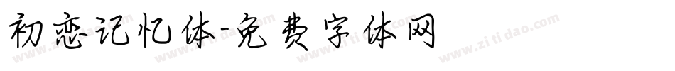初恋记忆体字体转换