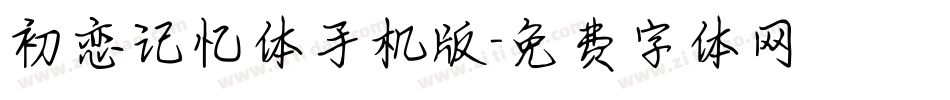 初恋记忆体手机版字体转换