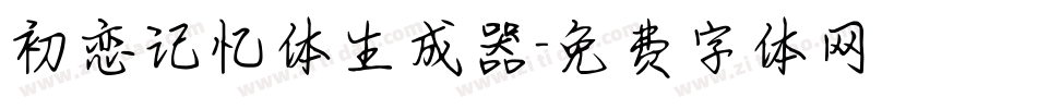 初恋记忆体生成器字体转换