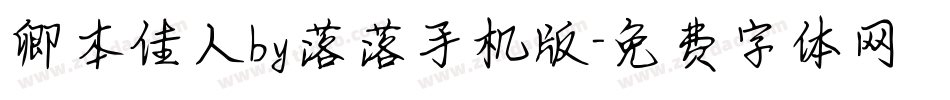 卿本佳人by落落手机版字体转换
