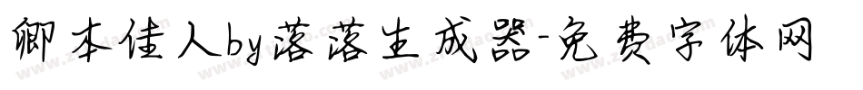 卿本佳人by落落生成器字体转换