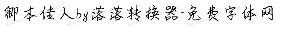 卿本佳人by落落转换器字体转换