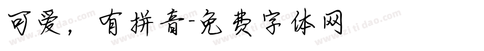 可爱，有拼音字体转换