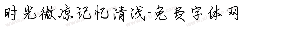 时光微凉记忆清浅字体转换