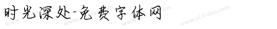 时光深处字体转换