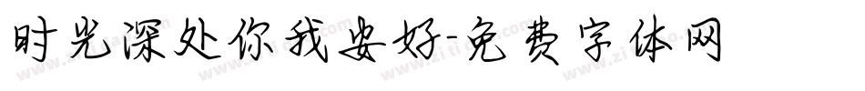 时光深处你我安好字体转换
