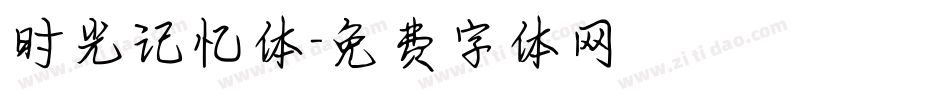 时光记忆体字体转换