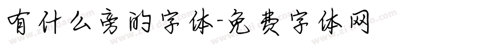 有什么旁的字体字体转换