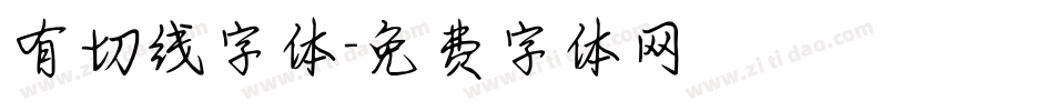 有切线字体字体转换