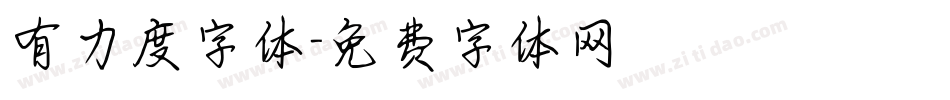 有力度字体字体转换