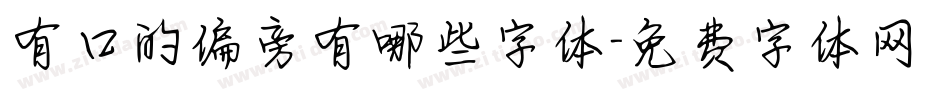 有口的偏旁有哪些字体字体转换