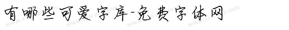 有哪些可爱字库字体转换