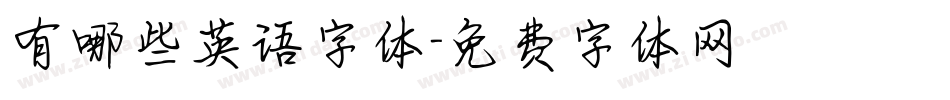 有哪些英语字体字体转换