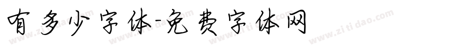 有多少字体字体转换