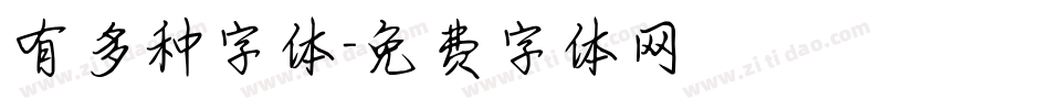 有多种字体字体转换