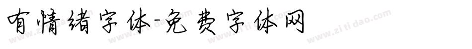 有情绪字体字体转换