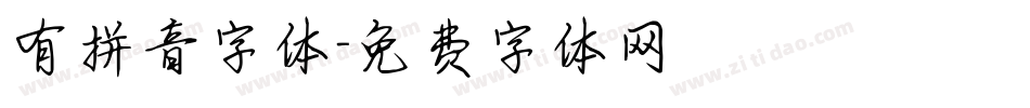 有拼音字体字体转换