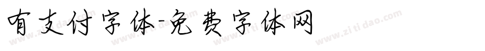 有支付字体字体转换