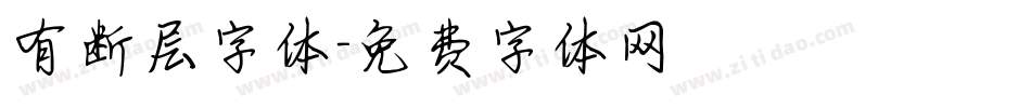 有断层字体字体转换