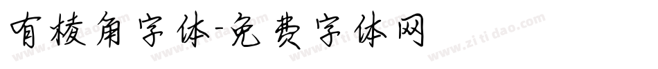 有棱角字体字体转换