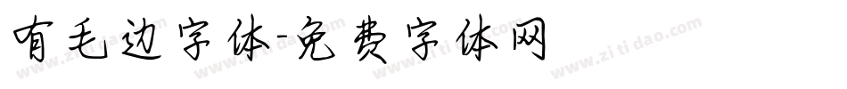 有毛边字体字体转换