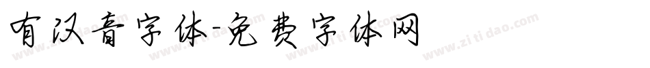 有汉音字体字体转换