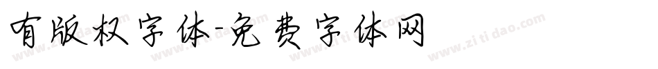 有版权字体字体转换