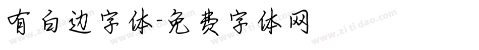 有白边字体字体转换