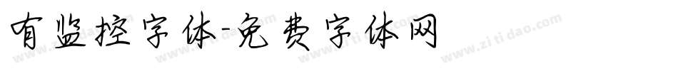 有监控字体字体转换