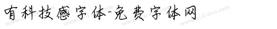 有科技感字体字体转换