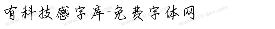有科技感字库字体转换